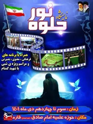 افتتاح نمایشگاه جلوه نور به مناسبت ایام فاطمیه