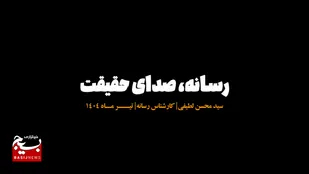 ❓🎥 صدا و سیما،صدای حقیقت