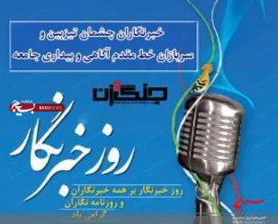 داشتن صداقت در قلم مهم&zwnj;ترین ویژگی خبرنگار انقلابی است