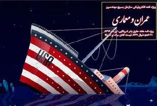 انتشار ویژه نامه الکترونیکی به مناسبت هفته حقوق بشر امریکایی