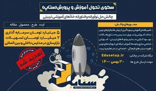 فراخوان جذب ایده و هم&zwnj;افزایی دغدغه&zwnj;مندان تعلیم و تربیت/ تمدید مهلت شرکت در رویداد سکوی تحول آموزش و پرورش