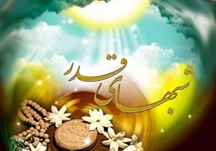 شب قدر، شب استجابت دعا
