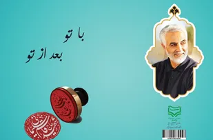 با تو بعد از تو
