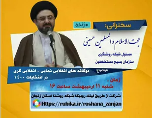 برگزاری سخنرانی زنده با موضوع دوگانه های انقلابی نمایی_انقلابی گری در انتخابات ۱۴۰۰ در روبیکا