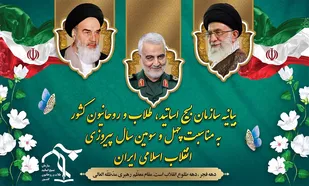 بیانیه سازمان بسیج اساتید، طلاب و روحانیون کشور به مناسبت چهل و سومین سال پیروزی شکوهمند انقلاب اسلامی ایران