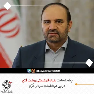 پیام تسلیت بنیاد فرهنگی روایت فتح در پی درگذشت سردار خرم