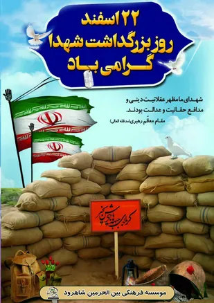 برگزاری ۲۰ یادواره شهدای دانش آموز در شاهرود