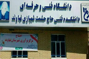 افتتاح مرکز نوآوری و رشد شهرستان نهاوند