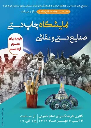 نمایشگاه چاپ دستی "صنایع دستی و نقاشی در زنجان