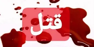 قتل زن 55 ساله در شهر خورموج