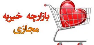 برگزاری بازارچه جشن رمضان در فضای مجازی