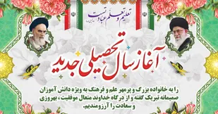 پیام تبربک امام جمعه شاهین شهر به مناسبت آغاز سال تحصیلی