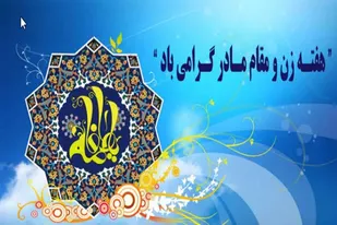 بیانیه بسیج جامعه زنان استان همدان به مناسبت هفته زن و مقام شامخ مادر