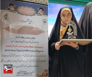 افتخارآفرینی بسیجی اندیمشکی در مرحله کشوری مسابقات قرآن و عترت بسیج