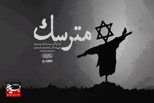 نماهنگ مترسک در حمایت از مردم فلسطین و غزه در مجتمع&zwnj;های تجاری مشهد+فیلم