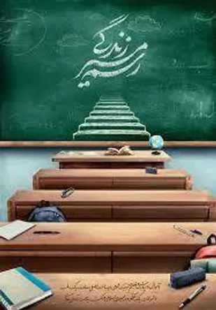 معلم باید همواره به دنبال کسب دانش روز باشد/اهمیت نقش معلم برای ارتقای جامعه