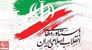 دستاوردهای انقلاب اسلامی با دشمن چه کرد؟