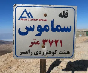 صعود تیم کوهنوردی سپاه قدس گیلان به قله سماموس