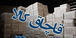 جریمه بیش از ۲۹ میلیارد ریالی قاچاقچی کالا در لرستان