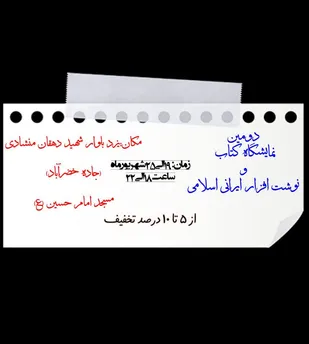 دومین نمایشگاه کتاب و نوشت افزار ایرانی اسلامی برگزار می شود
