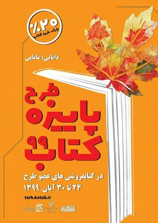 مشارکت ۱۱ کتابفروشی استان قزوین در طرح پاییزه کتاب