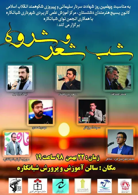 شب شعر و شروه به مناسبت سالروز پیروزی انقلاب