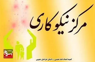 ۷۳ هزار نیکوکار همراه کمیته امداد اردبیل هستند