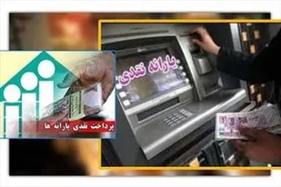 یارانه نقدی ۲۶ دی&zwnj;ماه واریز می&zwnj;شود