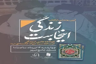 کتاب &laquo;زندگی اینجاست&raquo; در تبریز رونمایی می شود