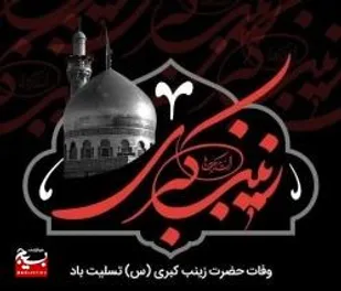خوزستان، سوگوار در سالروز وفات حضرت زینب کبری (س)