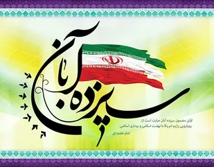 13 آبان نمادی در مقابله با امپریالیسم جهانی است