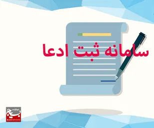 سامانه ثبت ادعا، راهکاری برای صیانت از مالکیت و پیشگیری از زمین&zwnj;خواری