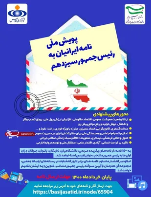 فراخوان پویش ملی نامه ایرانیان به رئیس&zwnj;جمهور سیزدهم در سمنان