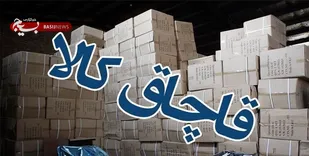 توقیف بار قاچاق تریلی در شاهرود