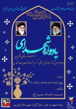 یادواره شهدای خرداد ماه در قزوین برگزار می&zwnj;شود