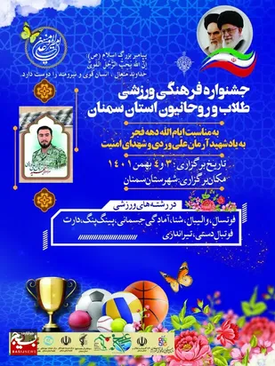 برپایی جشنواره فرهنگی ورزشی اساتید، طلاب و روحانیون بسیجی استان سمنان