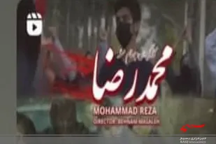 اکران فیلم کوتاه محمدرضا با محوریت شهدای حمله تروریستی به حرم شاهچراغ در شیراز
