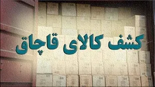 توقیف محموله قاچاق در تبریز