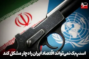 اسنپ&zwnj;&zwnj;بک نمی&zwnj;تواند اقتصاد ایران را دچار مشکل کند
