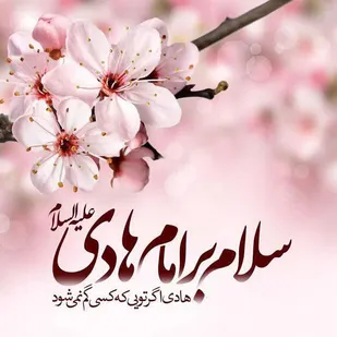 درآمدی بر سیره سیاسی دهمین پیشوای بزرگ شیعیان