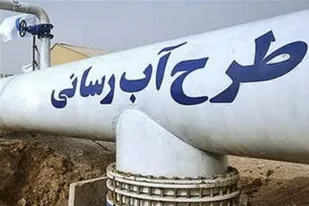 طرح آب&zwnj;رسانی به ۴۵ روستای اندیمشک افتتاح شد
