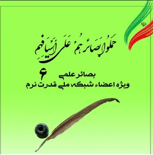 ششمین شماره نشریه بصائر علمی منتشر شد