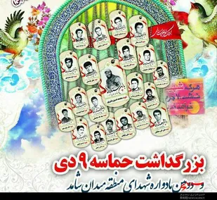 دومین یادواره شهدای منطقه میدان شاهد همدان برگزار می&zwnj;شود