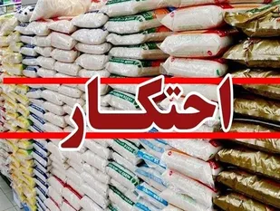 کشف بیش از ۲.۵ تن برنج احتکار شده در کاشمر