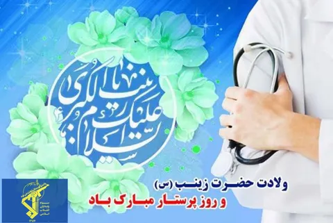 از کربلا تا بالین بیمار؛ تجلی صبر زینبی(س) 