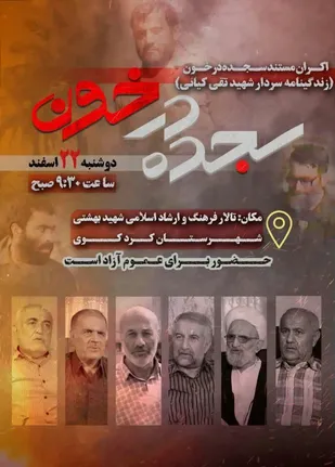 اکران مستند سجده در خون (زندگینامه سردار شهید تقی کیانی)