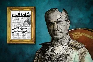 شاه اخراجی با روشنگری امام راحل برای همیشه از ایران فراری شد
