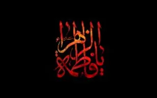 اطاعت از، ولی خدا و دستورات او شرط داشتن زندگی فاطمی است