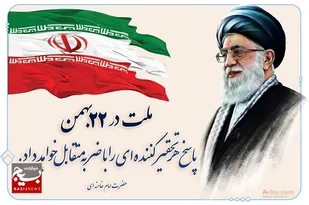 بسته خبری|دعوت سپاه خراسان رضوی از مردم برای شرکت در راهپیمایی ۲۲ بهمن/اقشار بسیج، همدوش و همصدا با مردم بصیر و انقلابی شرکت می کنند