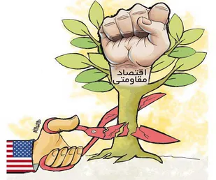 اقتصاد مقاومتی سیاست عدم وابستگی را در پیش دارد